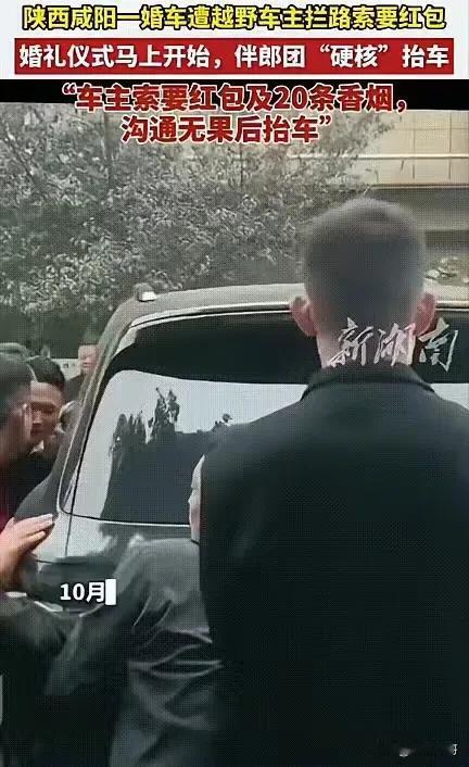 我问我老公，为啥现在拦婚车敢这么狮子大开口？

他说，有些人早把“讨喜”当成了生