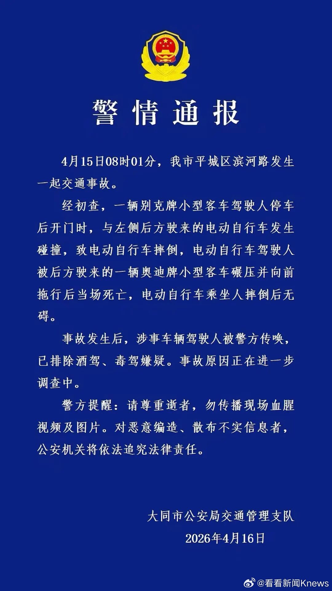 【#警方通报骑车人遭开门杀碾压身亡#】4月16日，大同市公安局交通管理支队发布警