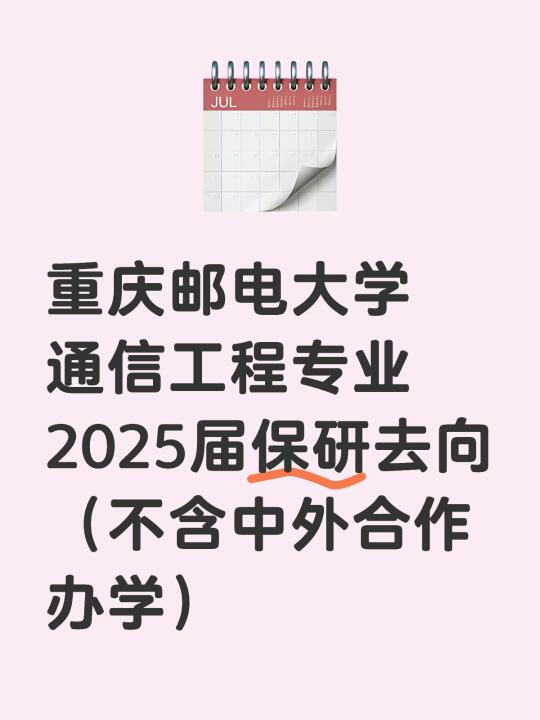 重庆邮电大学通信工程专业2025届保研去向