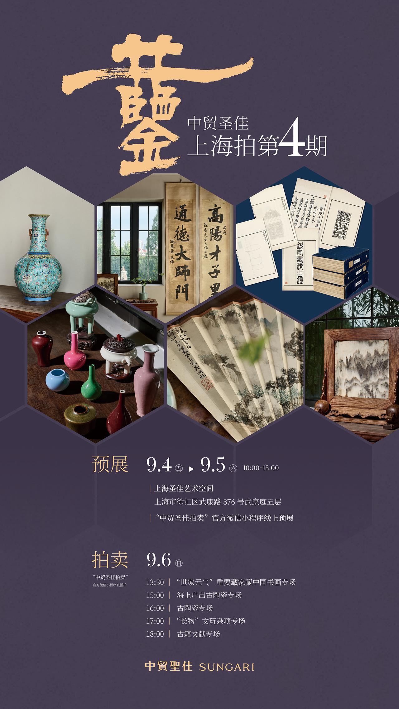 [V5]中贸圣佳上海拍第 4 期「共鉴」如约而至！

汇集中国书画、古陶瓷、文玩