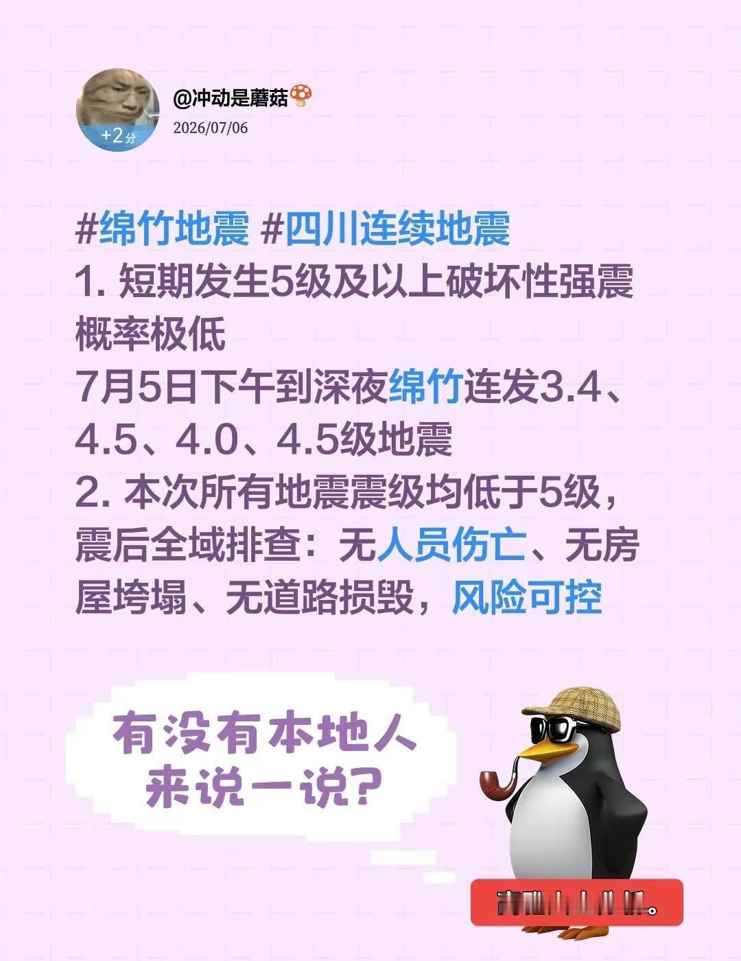 地震风险可控，大家安心。 四川连续地震1. 短期发生5级及以上破坏性强震概率极低