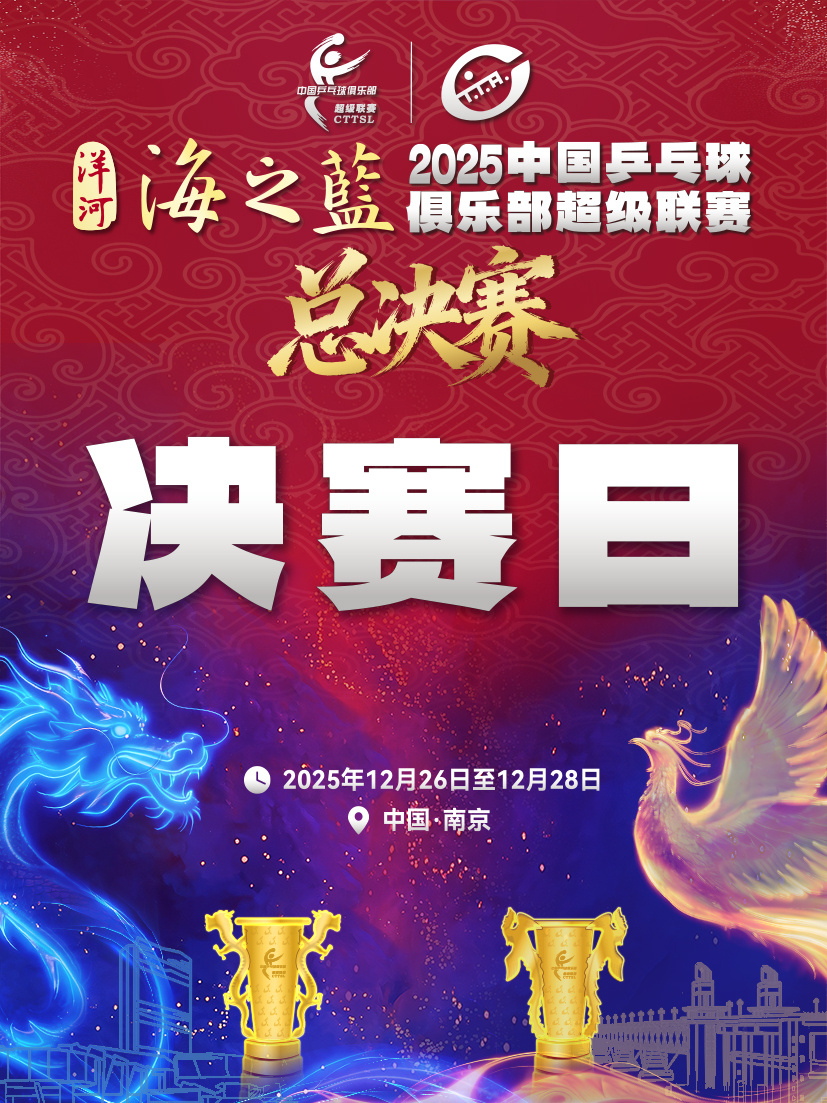 今天上午11点，2025乒超总决赛女团决赛深圳大学vs山东鲁能的对阵表出炉。王曼