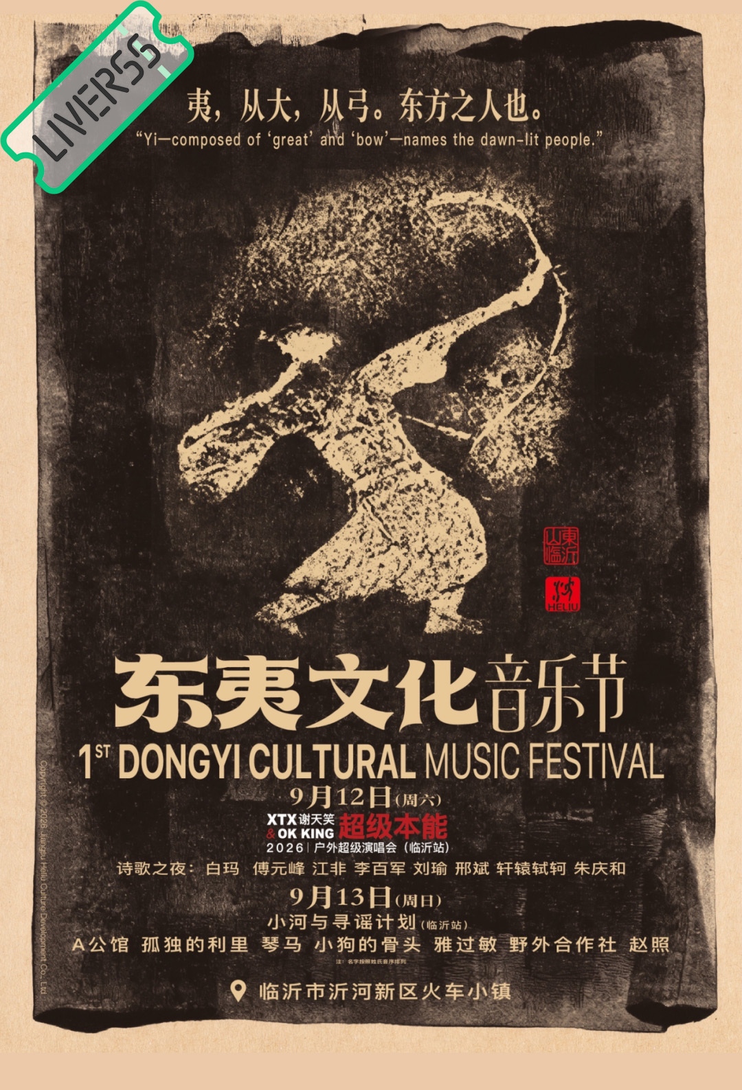 RSS音乐节播报 💚东夷文化音乐节💚主辦։ 20‎26.09.12-13地點
