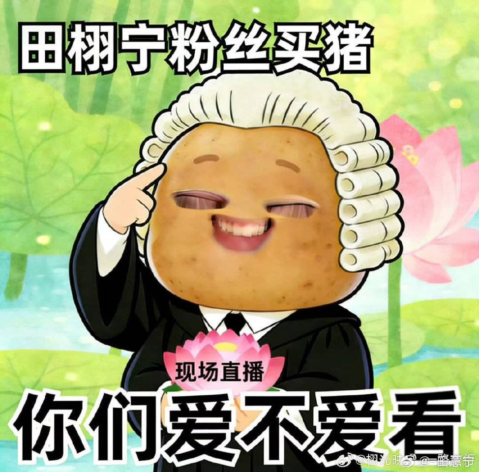 田栩宁粉丝直播买猪狠狠期待住了田栩宁粉丝直播买猪