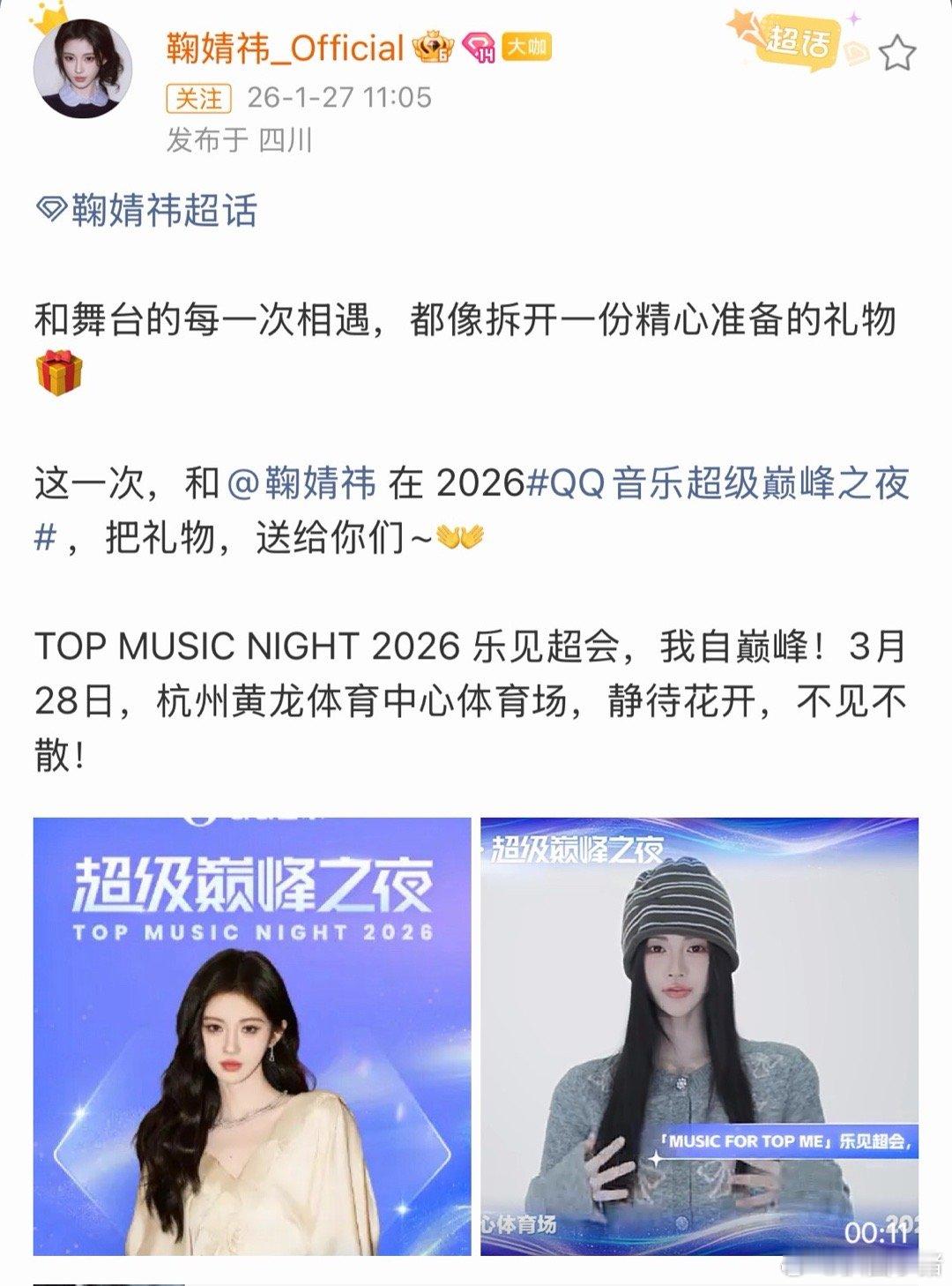 鞠婧祎官宣QQ音乐超级巅峰之夜！期待我们小鞠