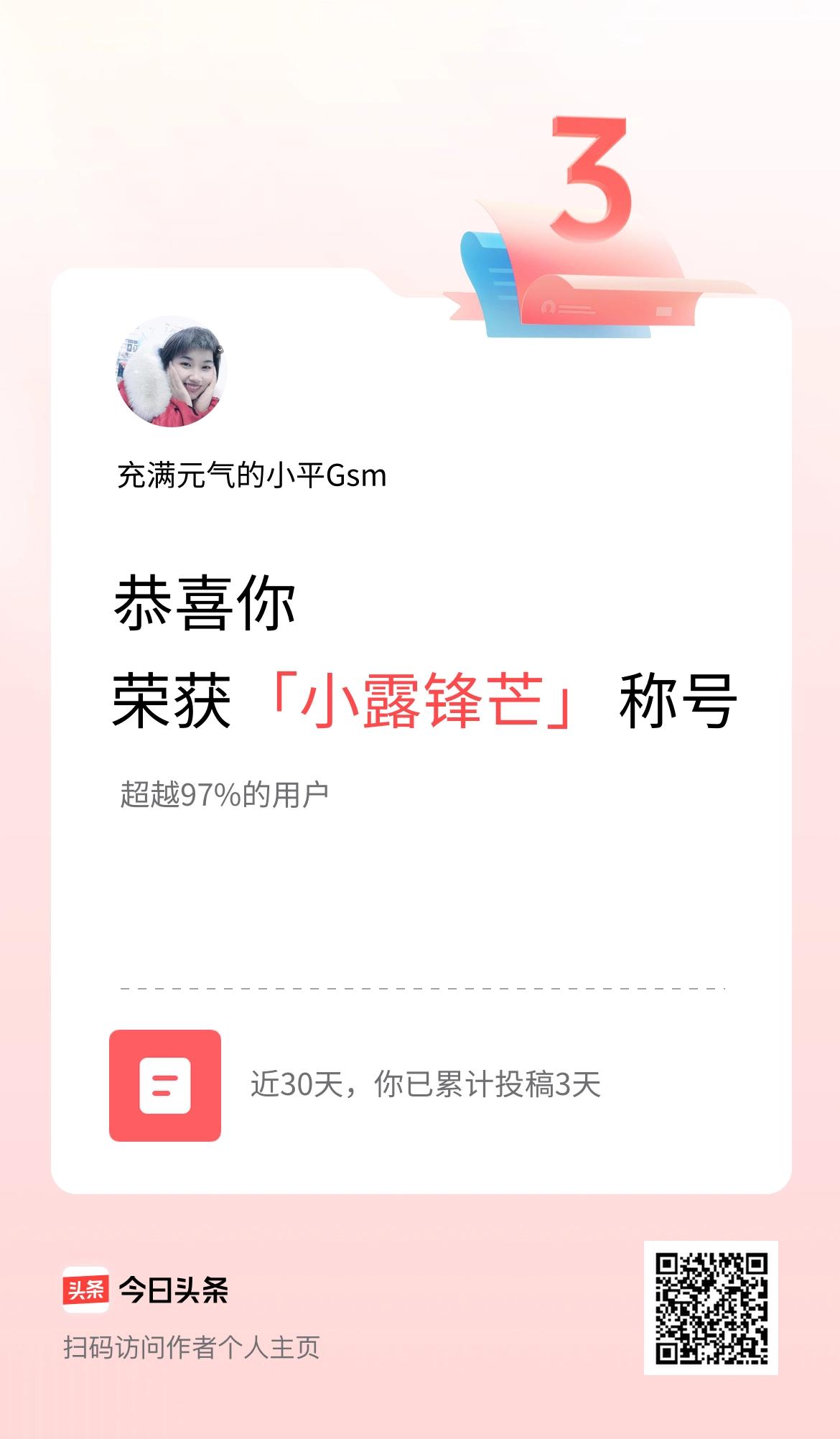 我在头条30天内投稿打卡3天，获得“小露锋芒”称号