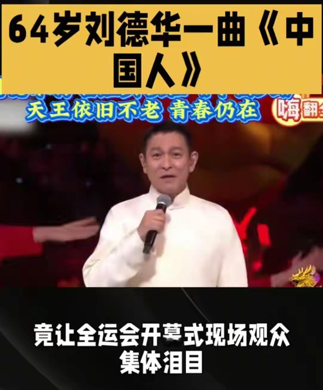 全运会最大赢家不是金牌是64岁的刘德华！港娱排面还得看他

在这个全民关注的全运
