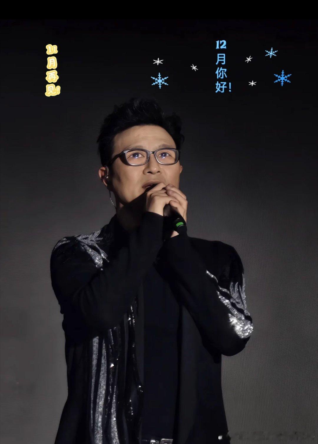 汪峰 11月再见，12月你好！11月再见,12月你好2025最后一个月期待202