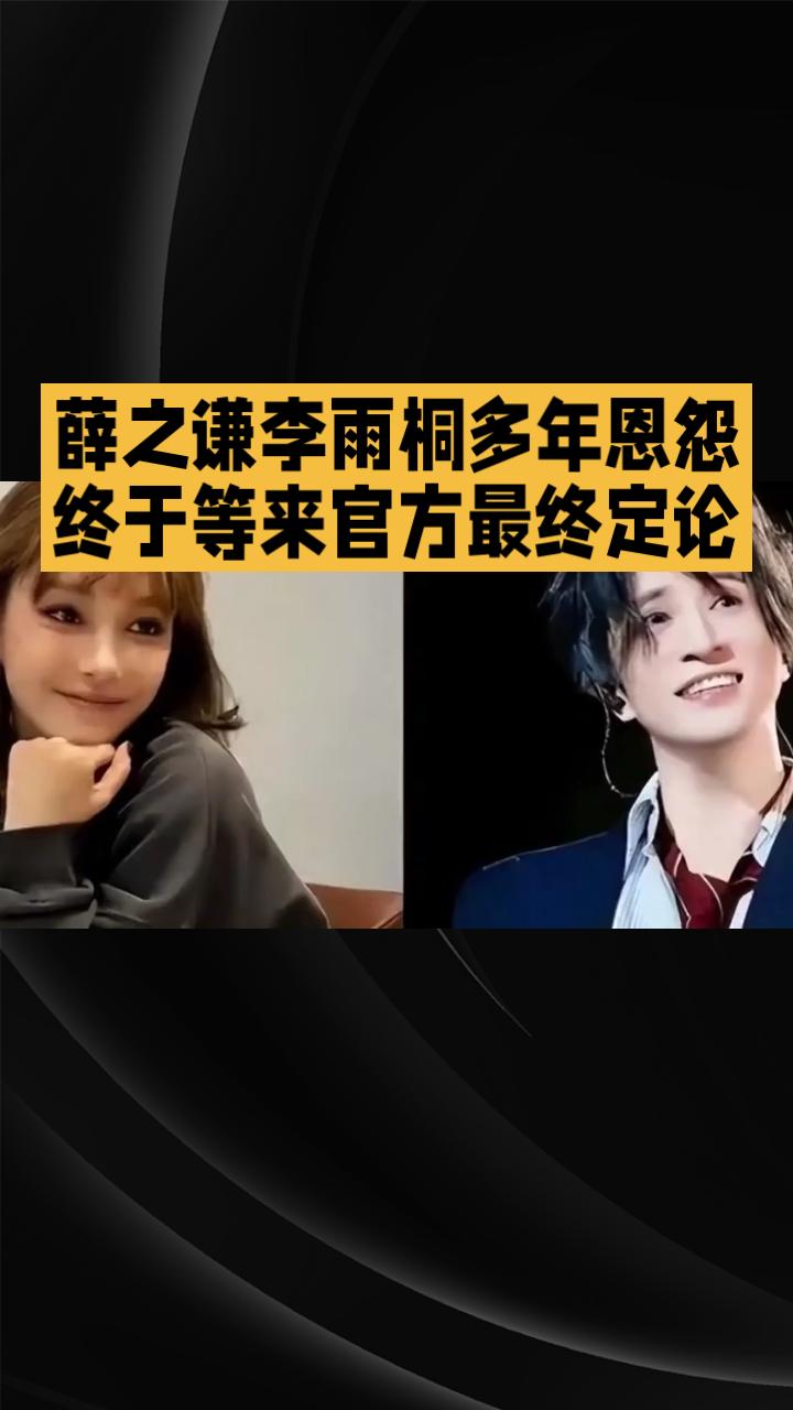 尘埃落定！李雨桐被拘10天，薛之谦方晒官方处罚书，全网热火🔥🔥

 大反转！