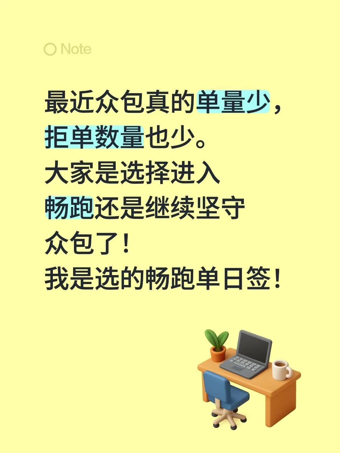 最近众包真的单量少，拒单数量也少。大家是选择进入畅跑还是继续坚守众包了！我是选的