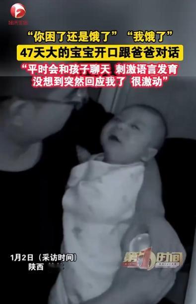 陕西榆林有个宝宝太神了！才出生47天，居然能跟爸爸“聊天”！ 1月2日，宝宝爸爸