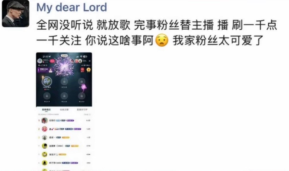 仙洋发文：全网没听说就放歌，完事粉丝替主播直播，刷一千点一千关注，你说这啥事啊，