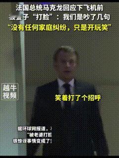 法国总统马克龙下飞机前被妻子扇巴掌[泪奔]
很真实很可爱，真实的家庭地位一目了然