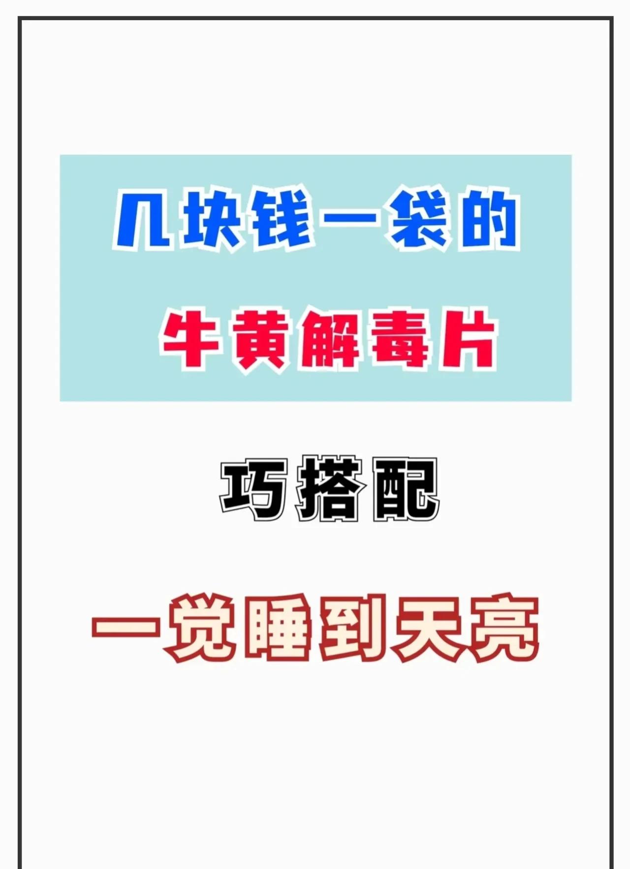几块钱一袋的牛黄解毒片，搭配其他药丸，竟然能发挥出神奇的效果！你是否也对中医的神