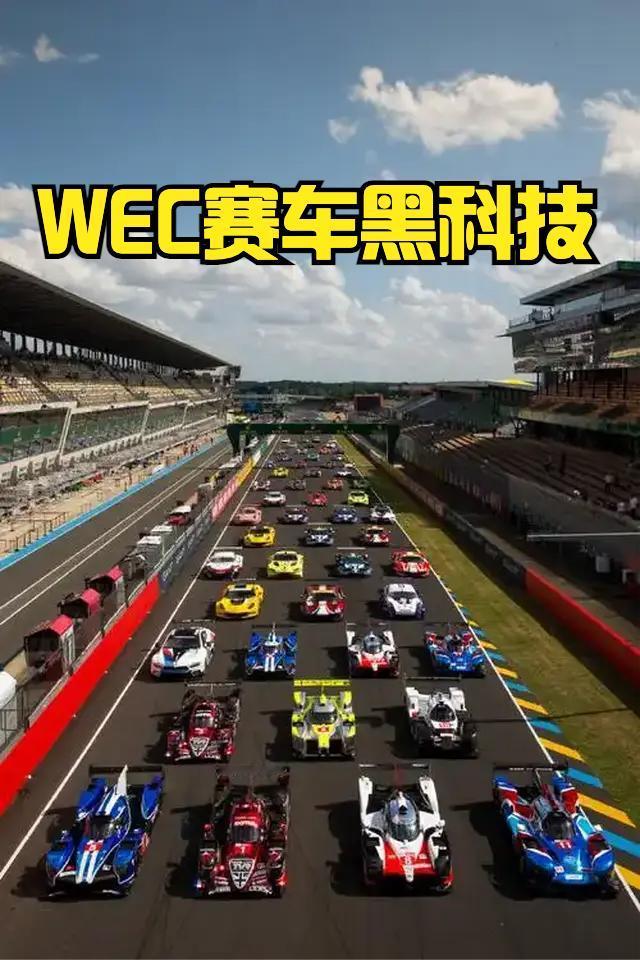 今天来聊聊WEC参赛车有什么黑科技？
WEC不拼瞬时极速，整套技术围绕几百上千公