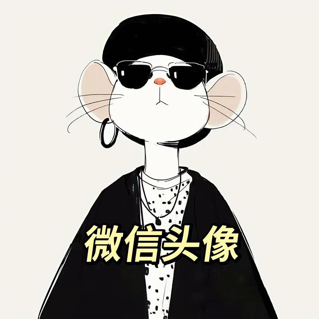 微信头像 优质头像 超酷头像