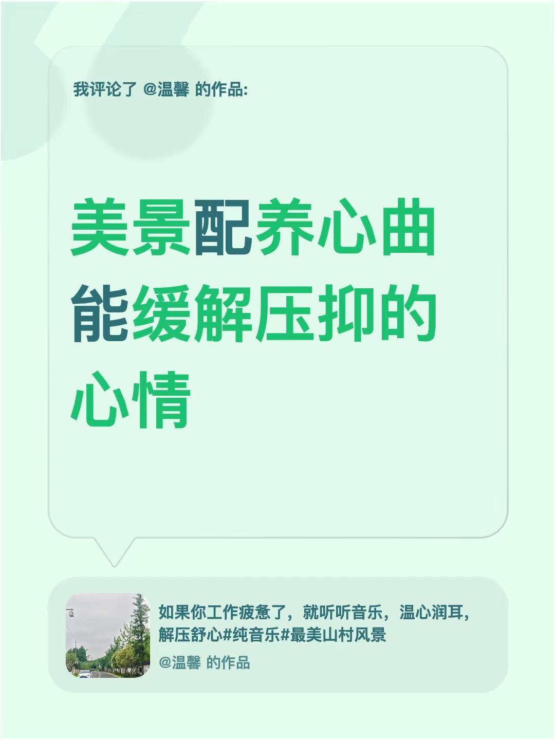 我评论了@温馨 的作品：美景配养心曲能缓解压抑的心情