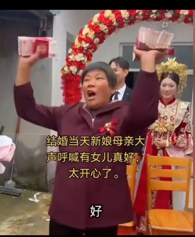 女儿结婚，妈妈拿着彩礼钱，高举双手激动的大喊，有女儿真好。
母亲的行为，显示着新