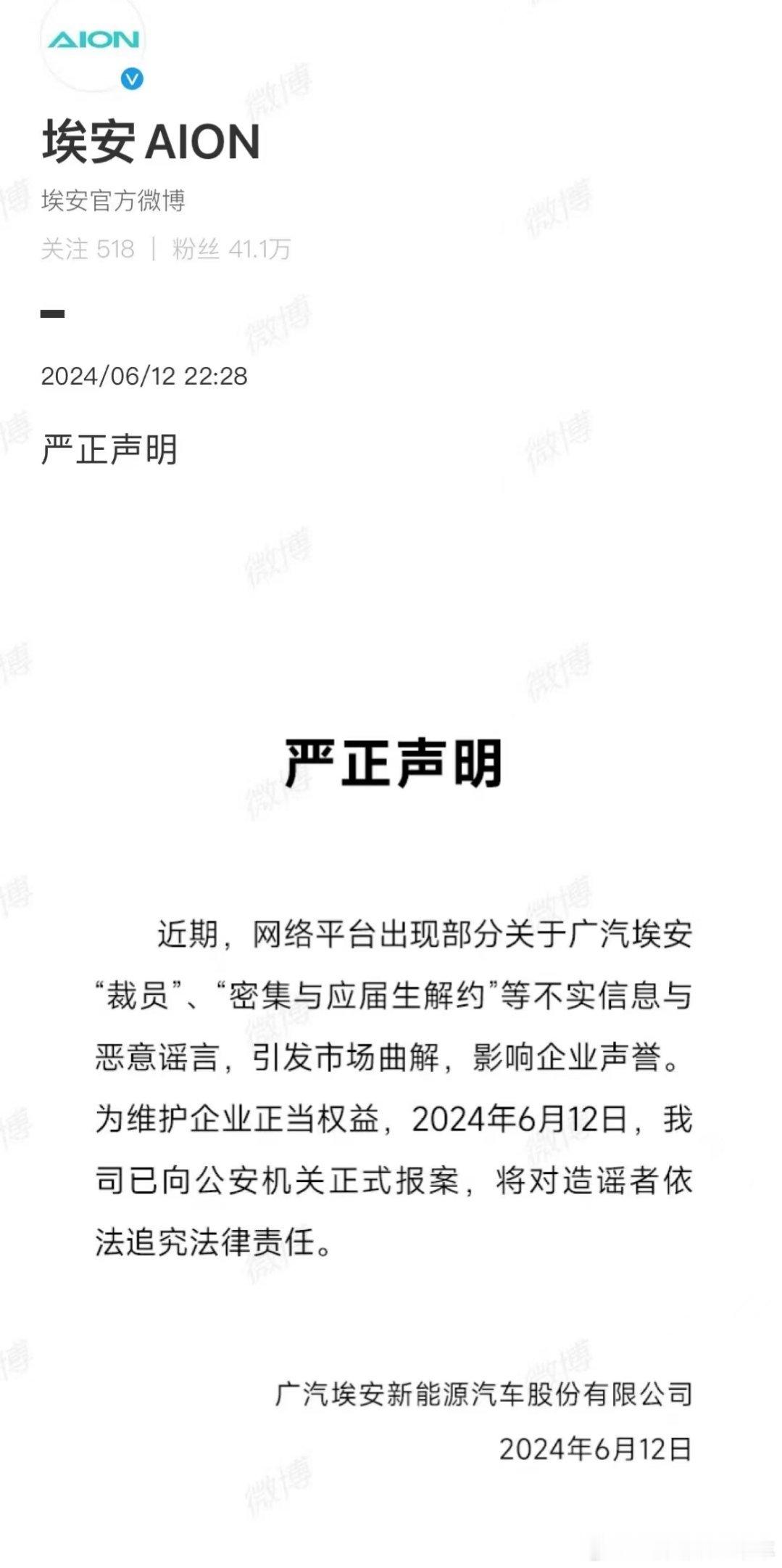 广汽埃安辟谣，全文如下：严正声明！​近期，网络平台出现部分关于广汽埃安“裁员”、