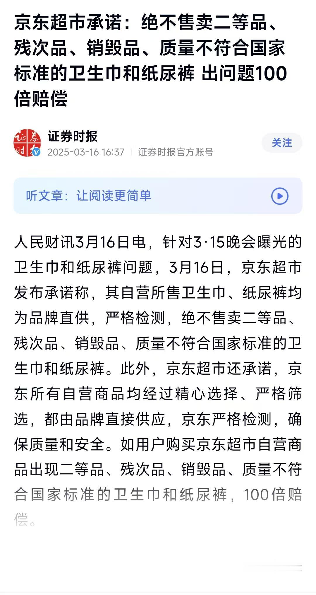 京东超市引领品质保卫战：百倍赔付彰显品控决心！
 
在315晚会揭露卫生巾安全隐