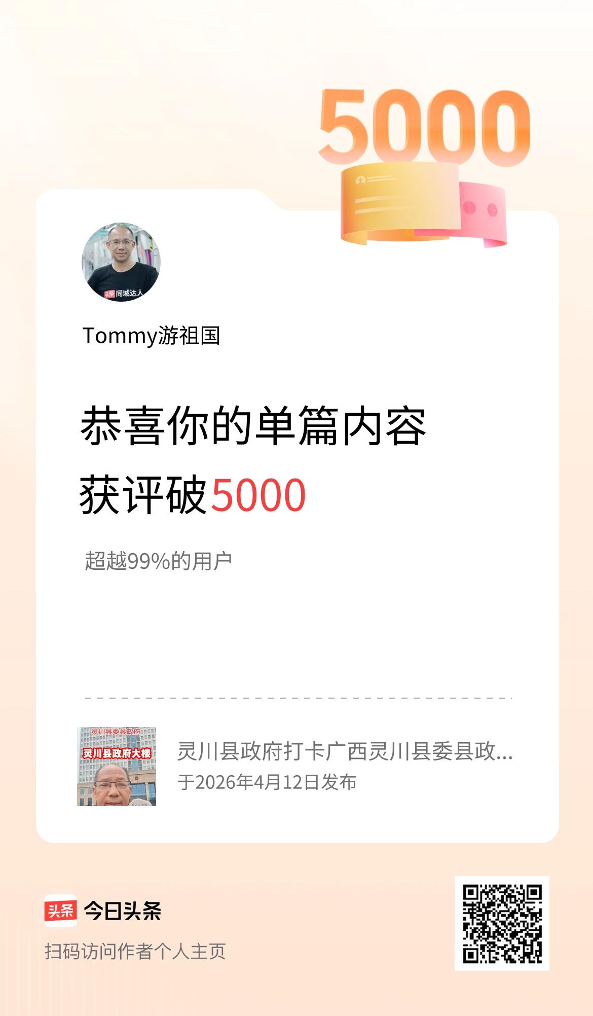 单篇内容获评论量破5000啦！
   感谢所有爱我的粉丝们！