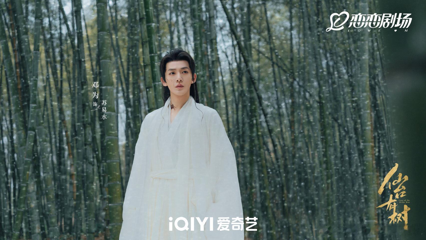 宿命交织，仙缘再续！互愈互守，春意绵长。 仙台有树  与大家共贺新春！领衔主演：