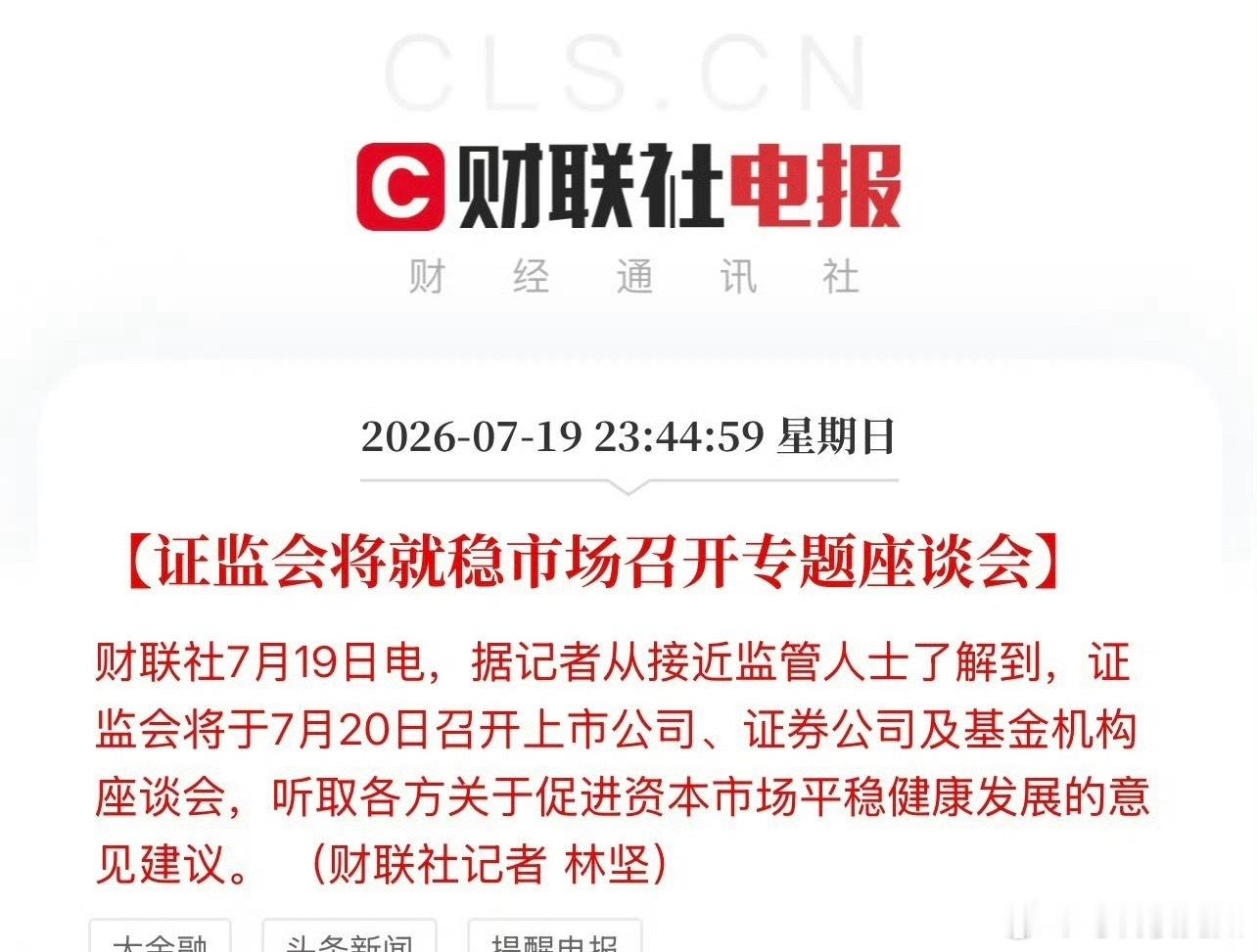 【证监会将就稳市场召开专题座谈会】据记者从接近监管人士了解到，证监会将于7月20