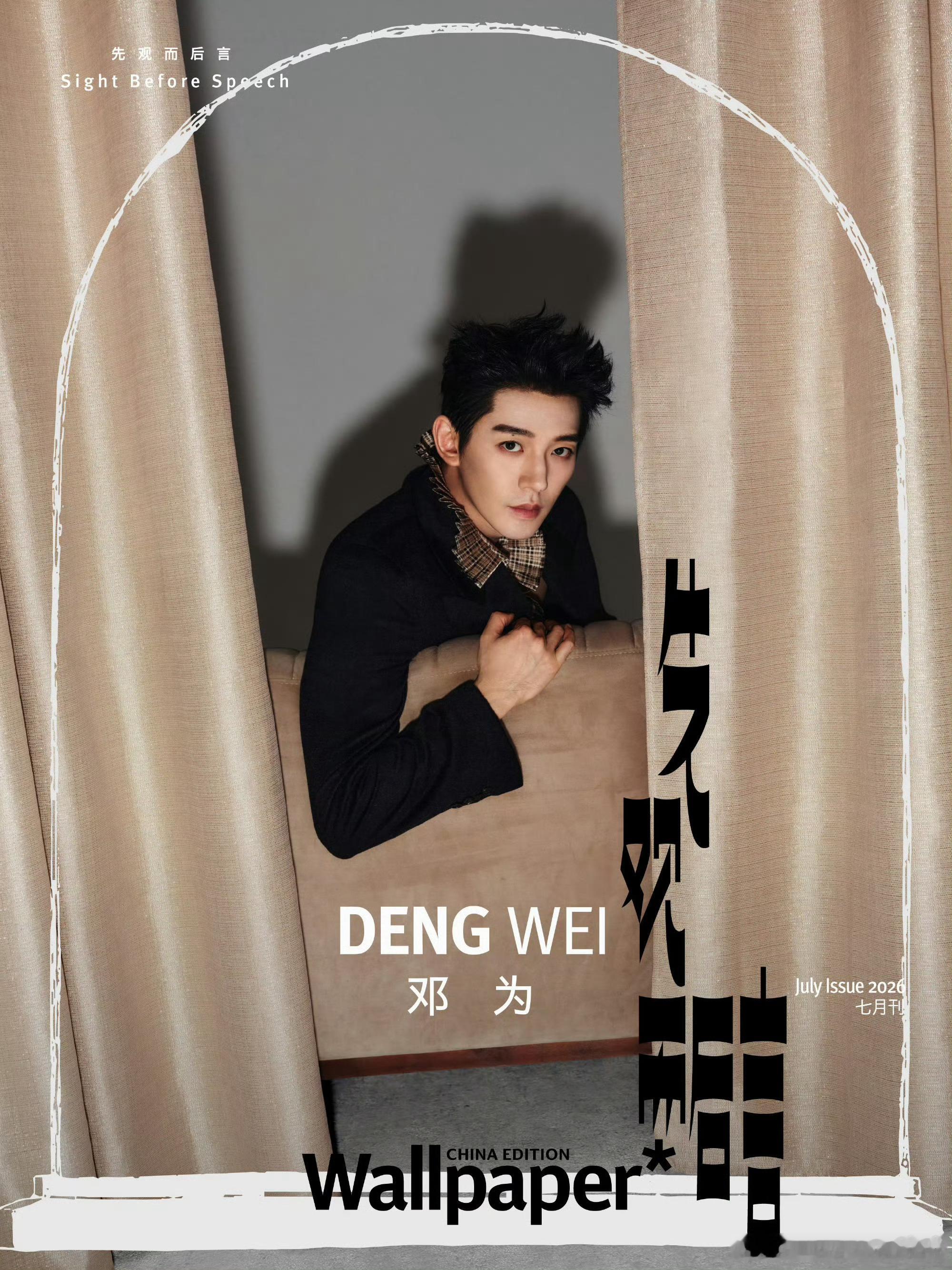 邓为 Wallpaper* 中文版七月刊封面预告~演绎Dior 2026冬季男装