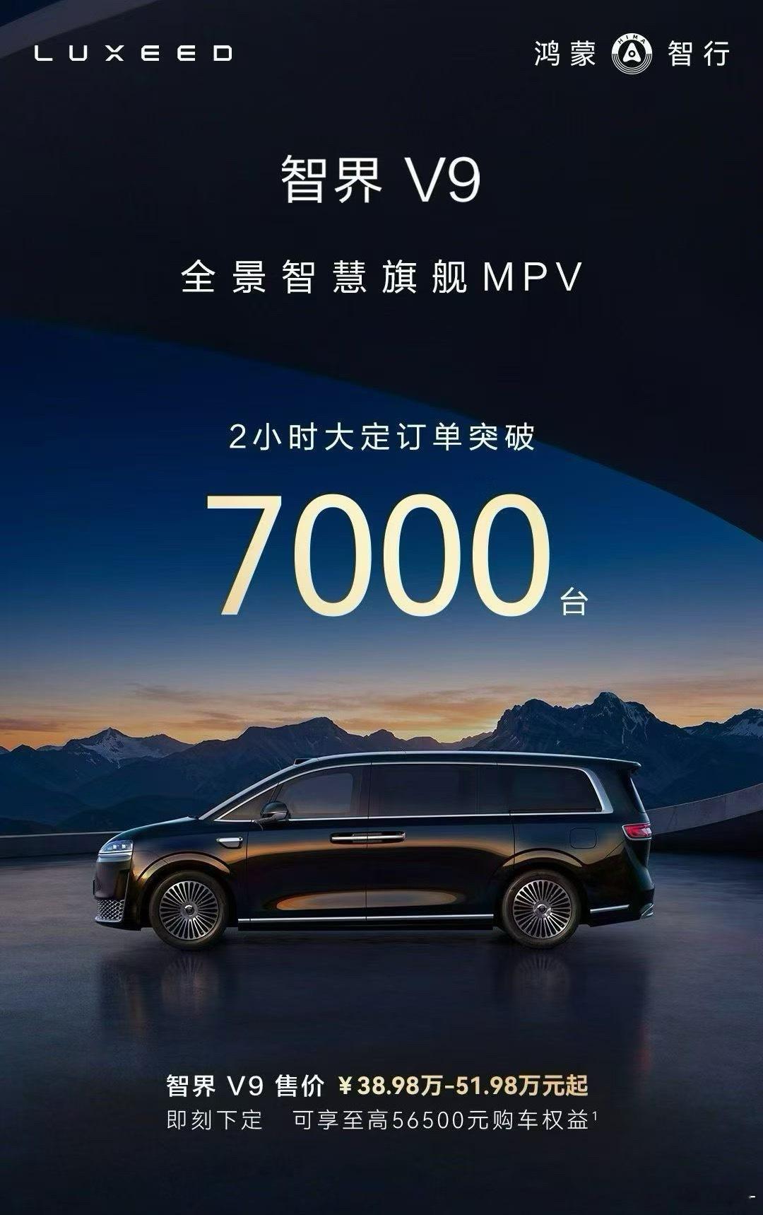 智界V9华系第一款MPV38.98万-51.98万2小时大定7000台这个销量大