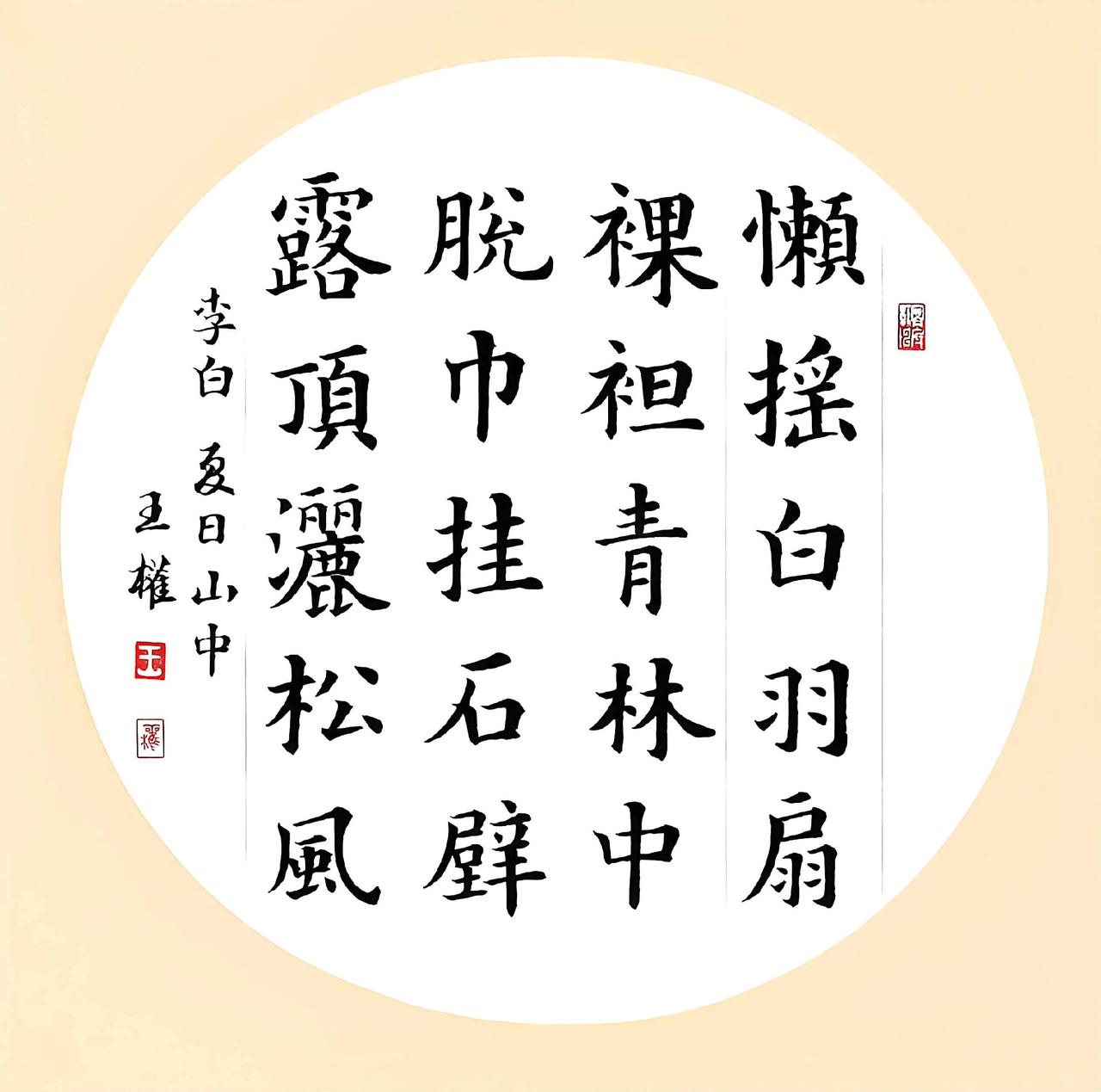 楷书李白《夏日山中》懒摇白羽扇，裸袒青林中。
脱巾挂石壁，露顶洒松风。
尺寸：3