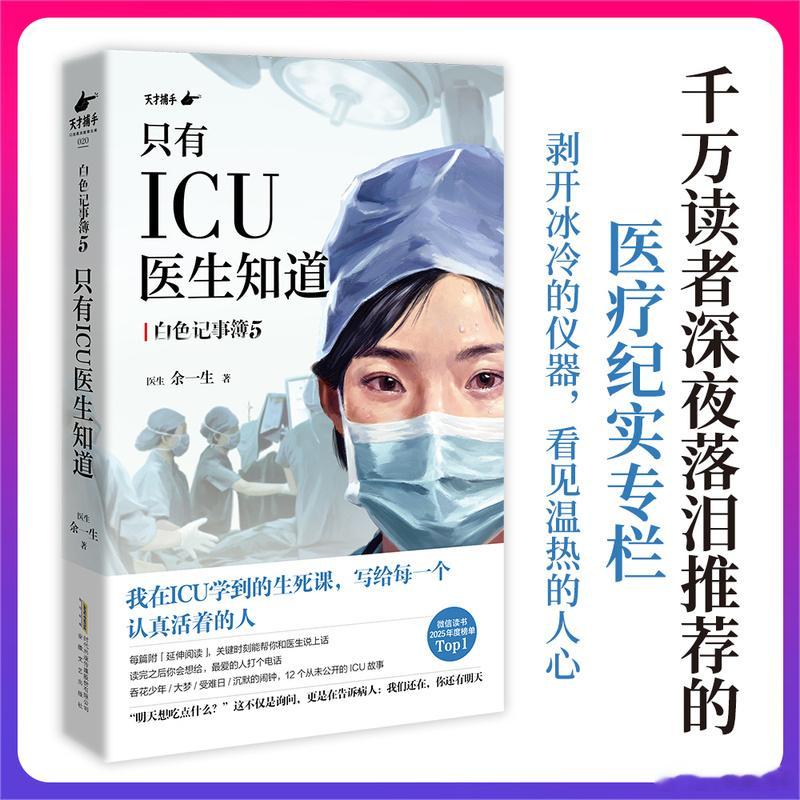 知書club 新书介绍丨ICU收治的是重症，留下的却不只有抢救。从业16年，我见
