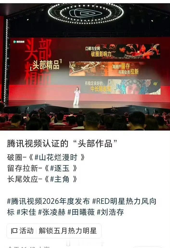 腾讯视频认证的头部作品口碑破圈：宋佳《山花烂漫时》留存拉新：张凌赫田曦薇《逐玉 