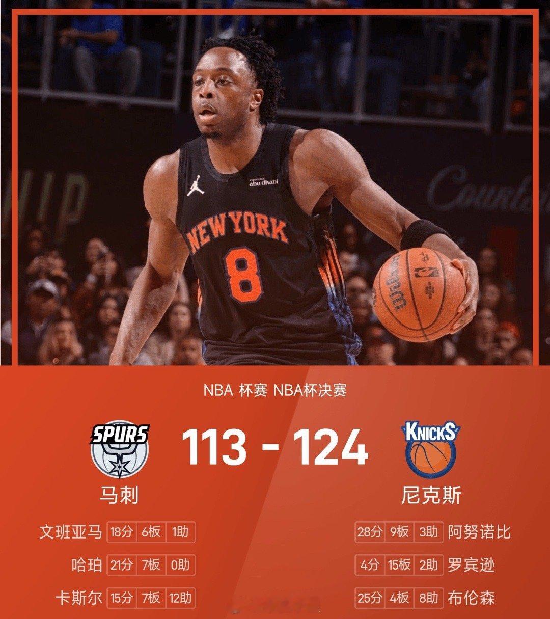 25/26赛季NBA 杯赛 NBA杯决赛，尼克斯对阵马刺。双方全场战罢，尼克斯1