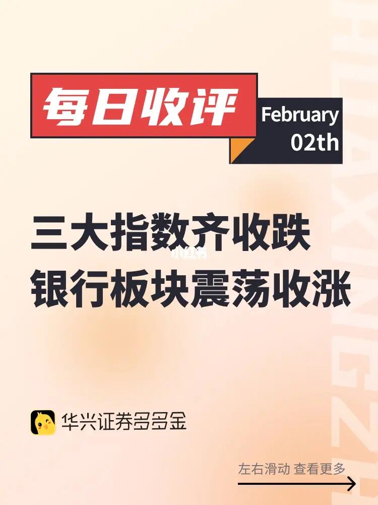 收评｜三大指数齐收跌，银行板块震荡收涨