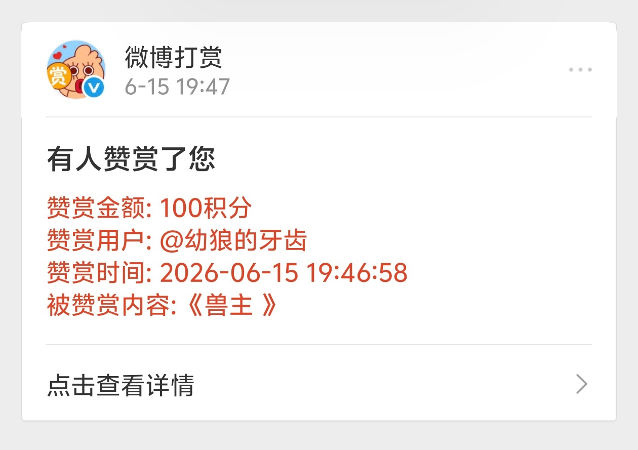 【非】感谢这两位拉姐的赞赏