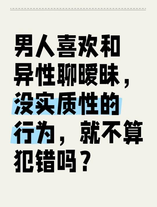 男人喜欢和异性聊暧昧，没接触，就不算犯错吗