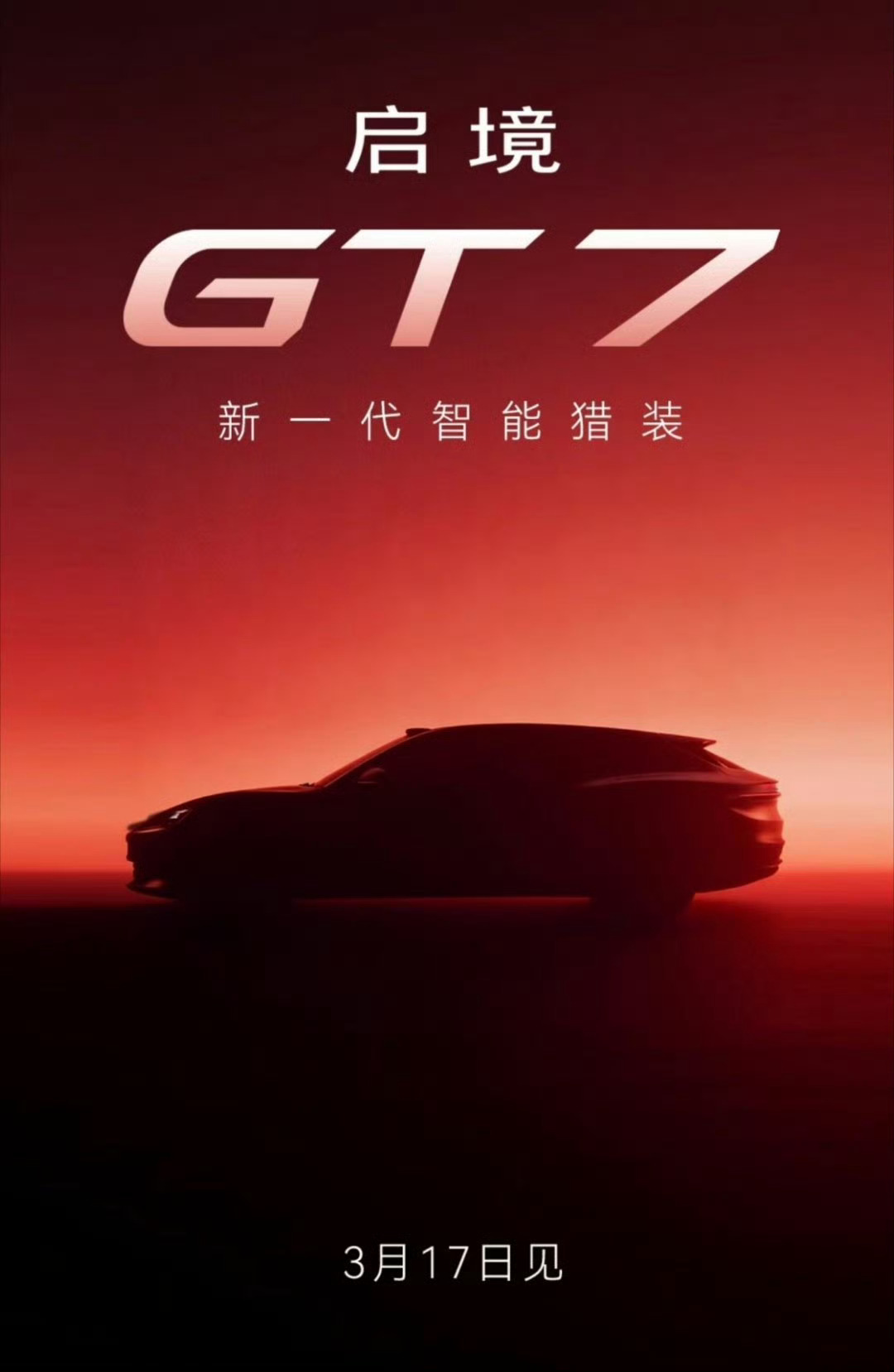 启境GT7正式定名，2026国产GT元年正式启幕！以智能、驾控、颜值三重定义重构