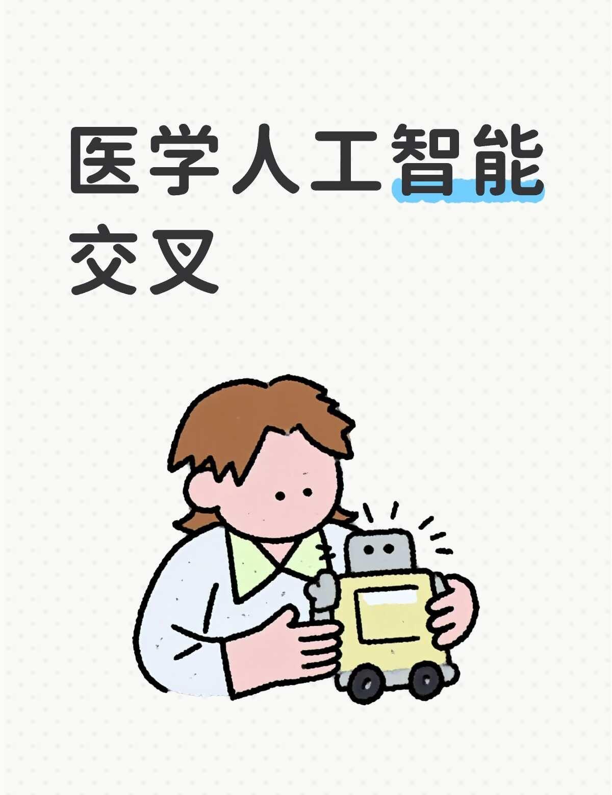 医学人工智能交叉方向
我本科是临床医学，研究生导师计划让我和人工智能学院合作，针