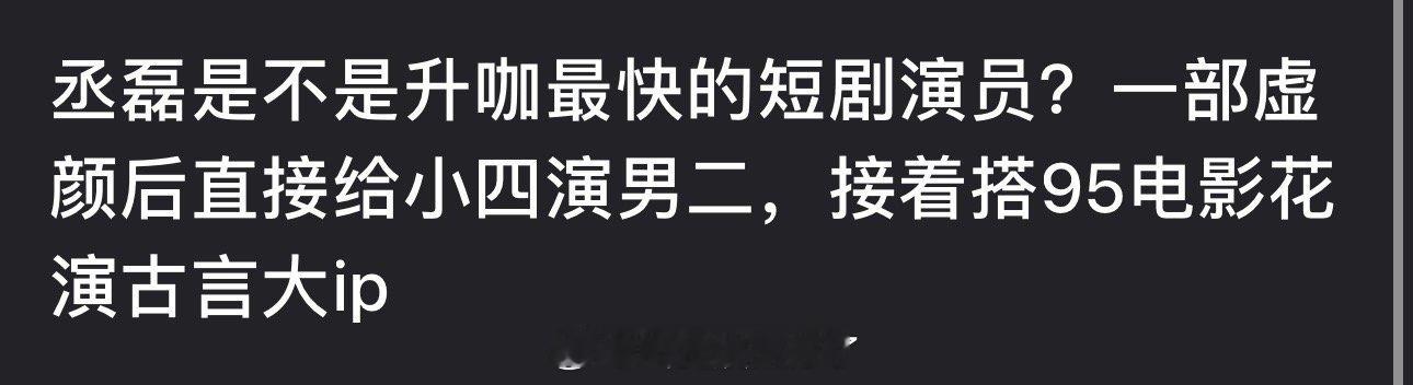 丞磊是不是升咖最快的短剧演员？一部虚颜后直接给小四演男二，接着搭95电影花演古言