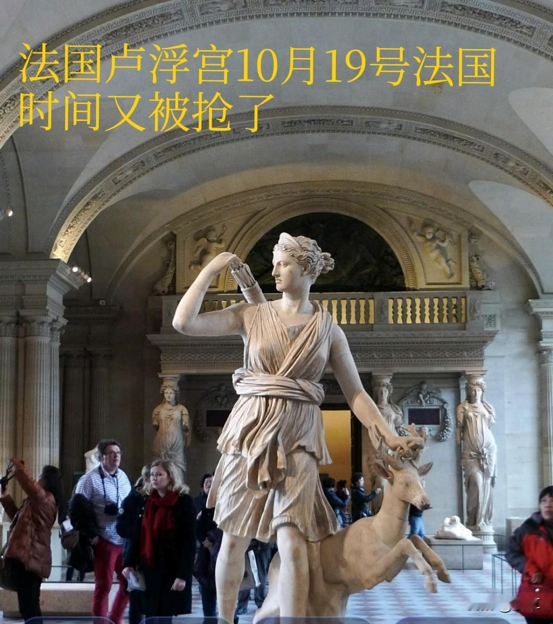 法国这么乱吗？卢浮宫又被抢了，我的天哪！
法国时间10月19日上午，‌法国卢浮宫