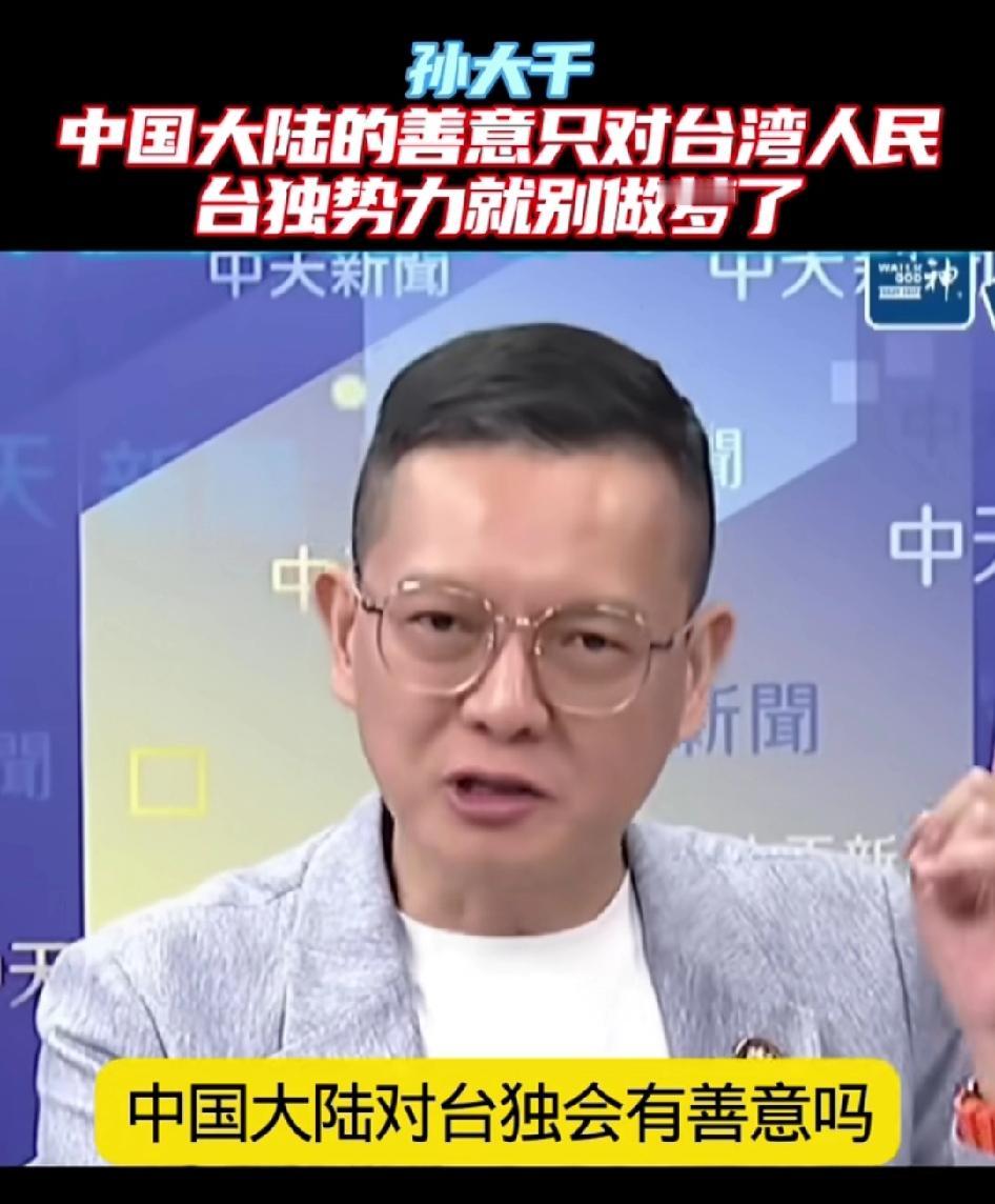 赖清德出访失败，民进党说大陆善意全是假的！孙大千一番话让民进党闭嘴。

民进党说
