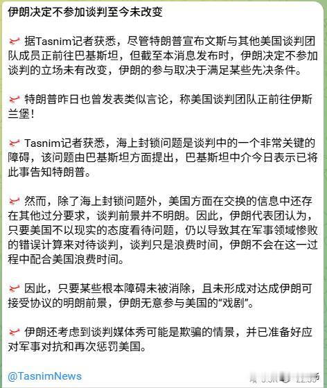 真硬！
       伊朗表示，决定不参加谈判的立场仍未改变。
        