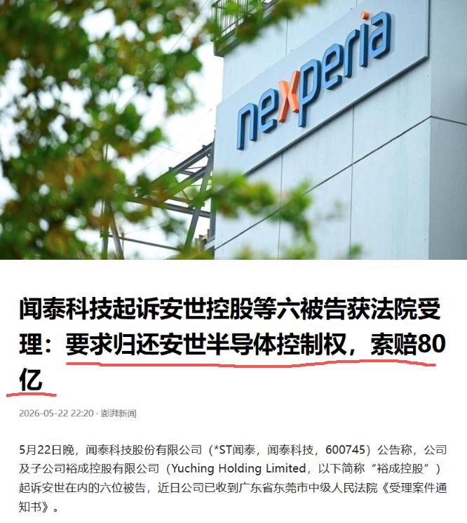 闻泰科技正式起诉！要求夺回安世半导体控制权，索赔 80 亿元。

要知道，安世半