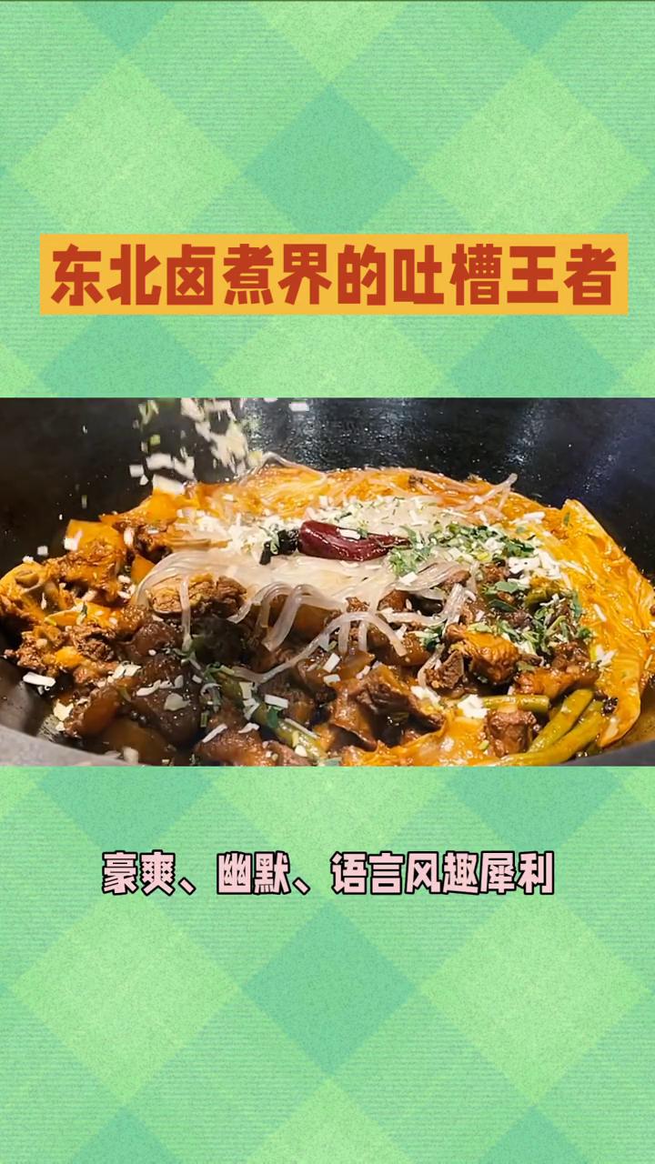 东北卤煮界的吐槽王者。
您好，您这个东北卤煮界的吐槽王者听起来像是一个既幽默又充