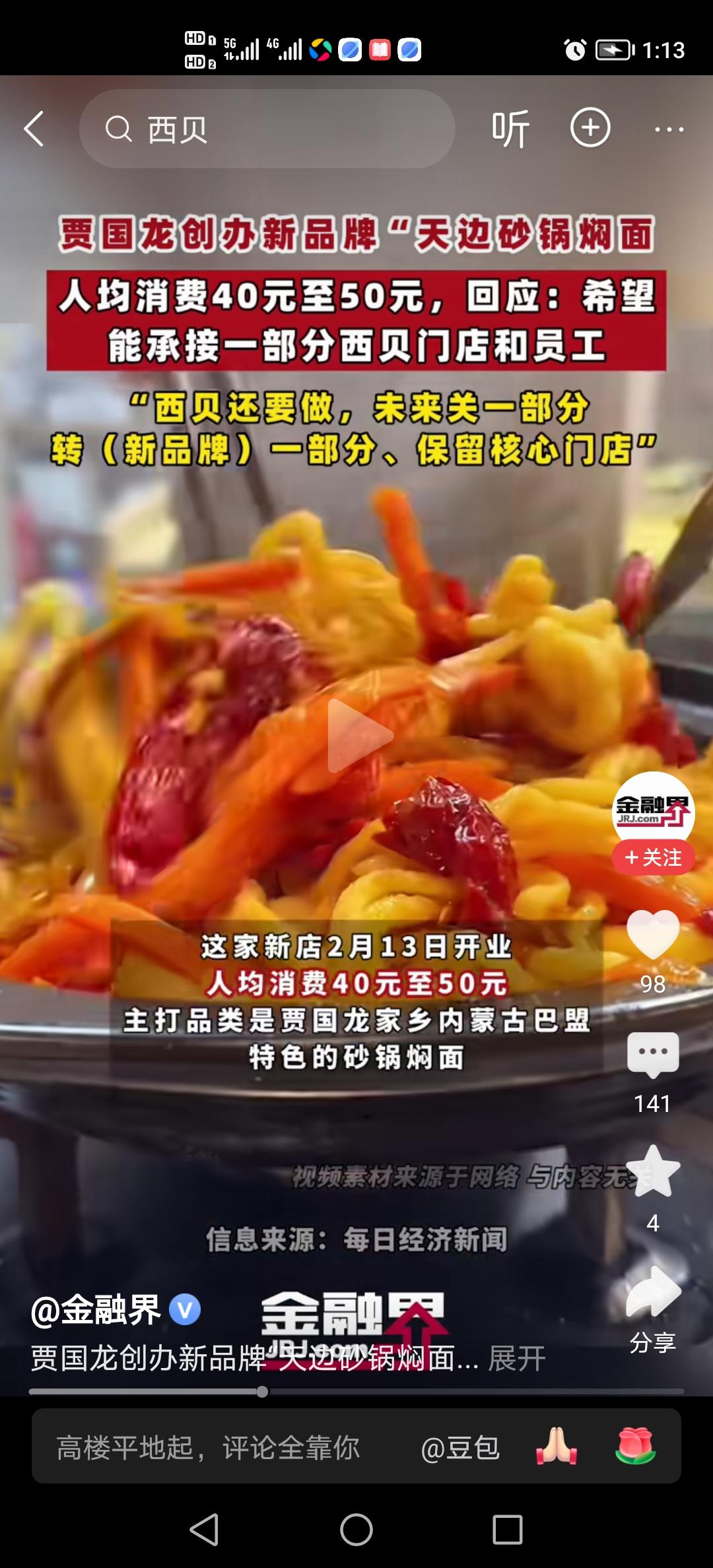 拳头不行，刀子上，刀子不行，焖面上，
老贾出大招了，不搞西贝搞砂锅