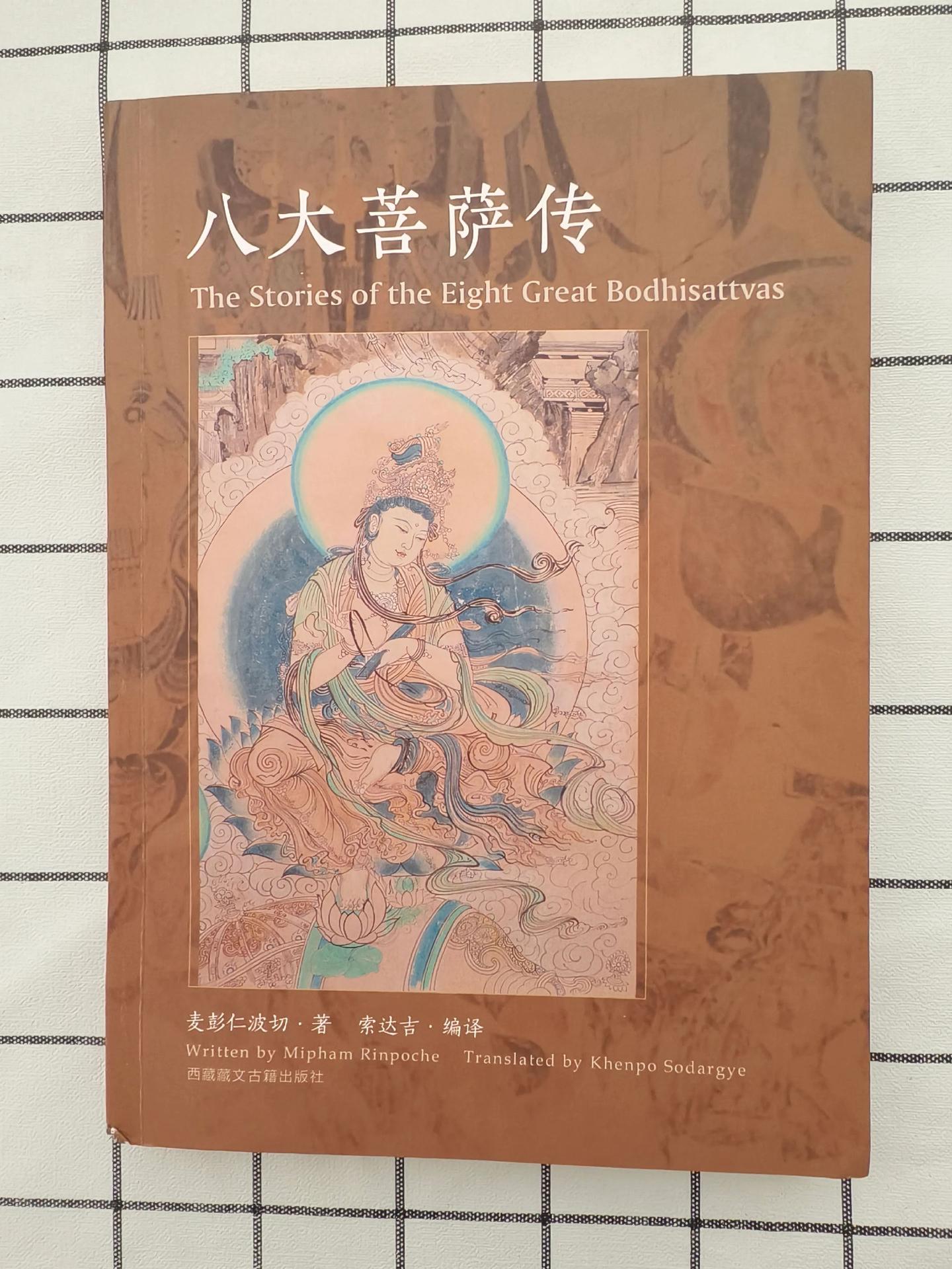 《八大菩萨传》索达吉.编译。