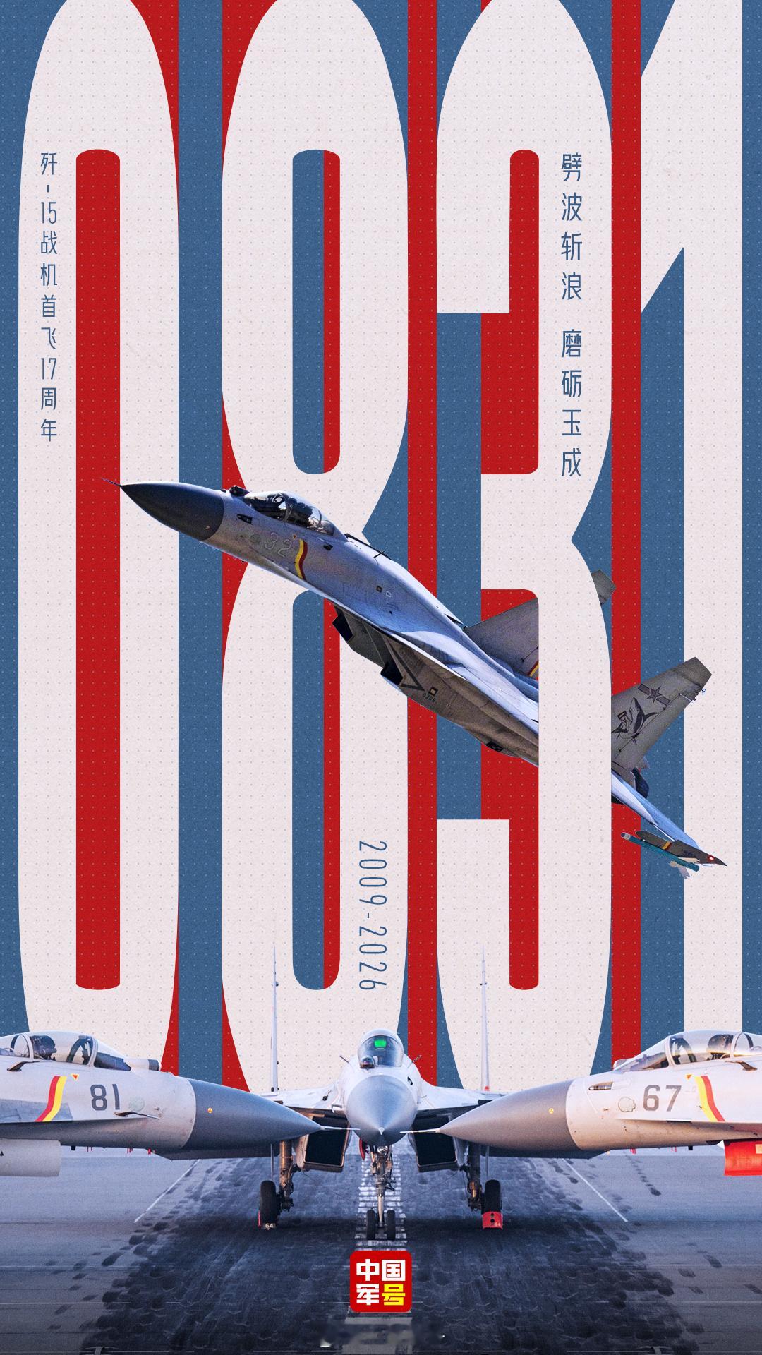 【歼15首飞17周年】2009年8月31日，歼-15舰载机成功首飞，实现我国舰载