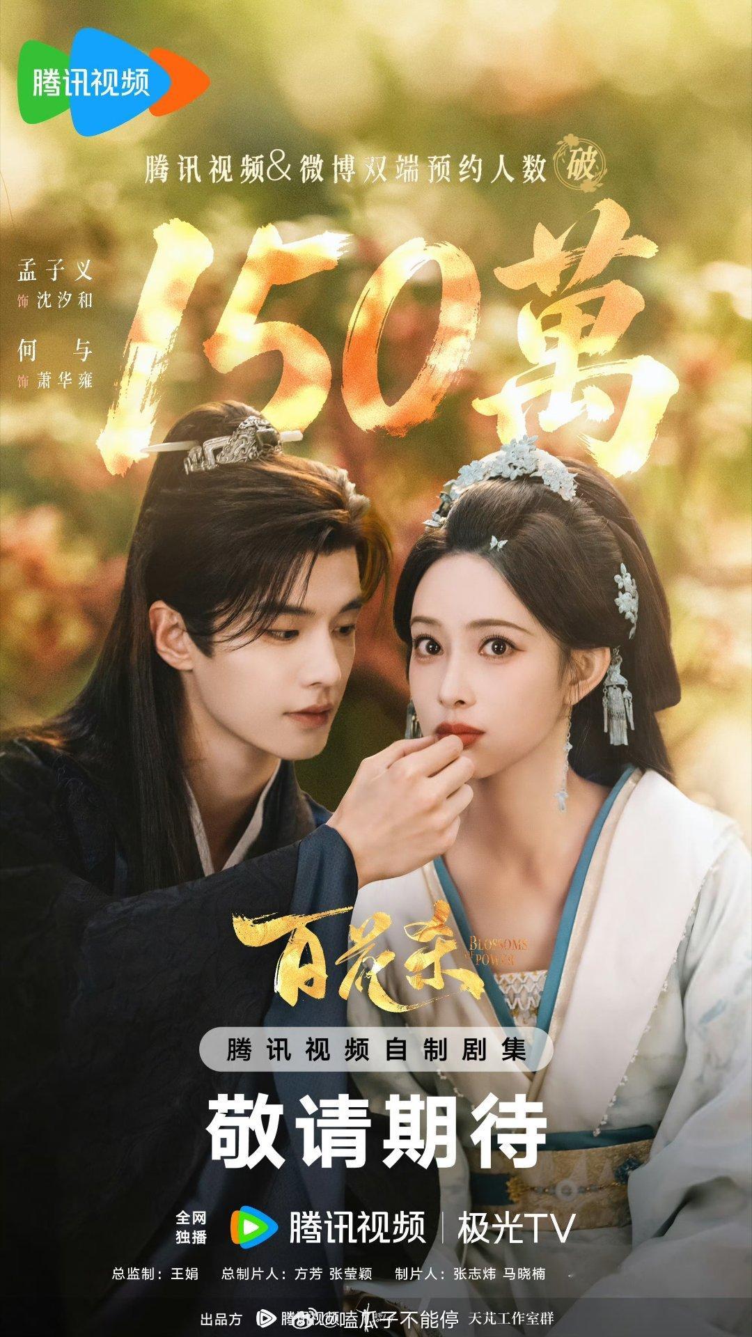 孟子义何与百花杀预约破150万海报，赶紧播吧