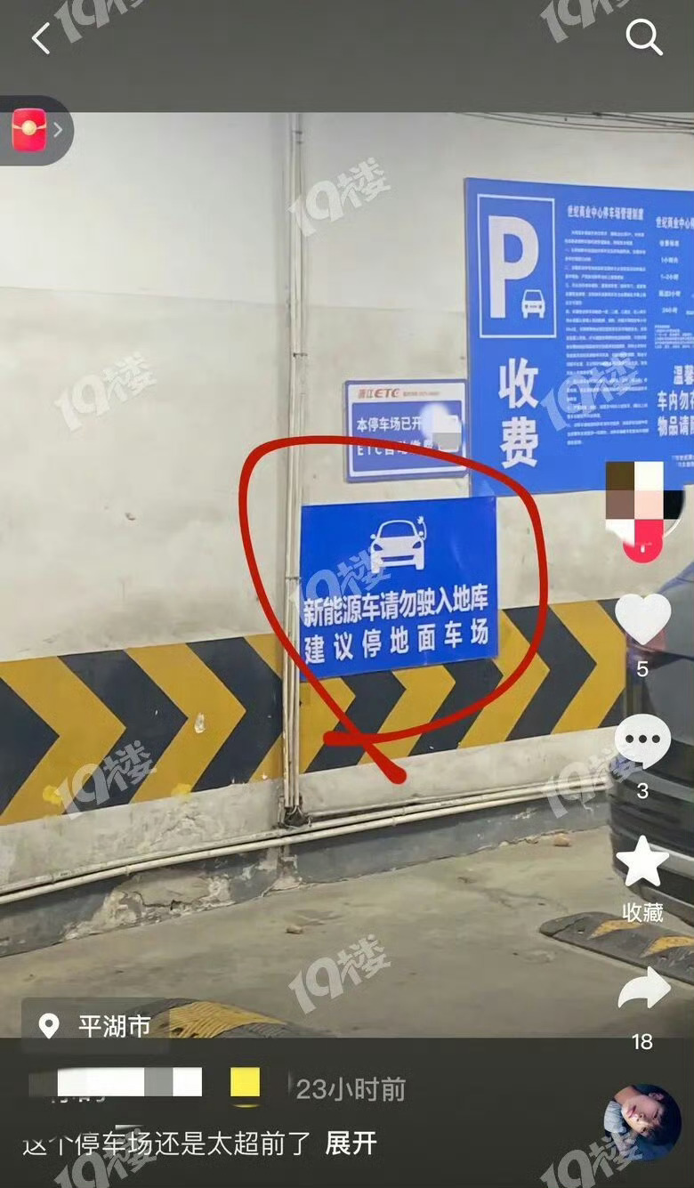 浙江一地下停车场指示牌建议新能源车停地面 电车不让进地库了？！嘉兴一地下停车场贴