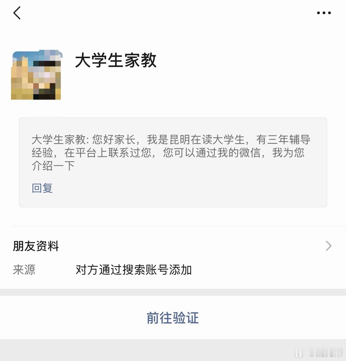 居然有大学生家教加我微信（我没有找过家教也没留过电话）。这种是认真的吗？ ​​​